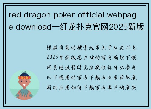 red dragon poker official webpage download—红龙扑克官网2025新版下载