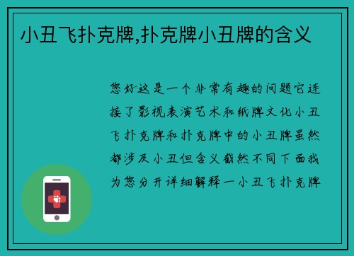 小丑飞扑克牌,扑克牌小丑牌的含义
